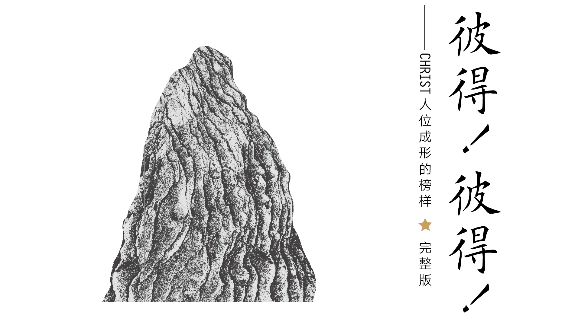 《彼得彼得》前言-生命成长