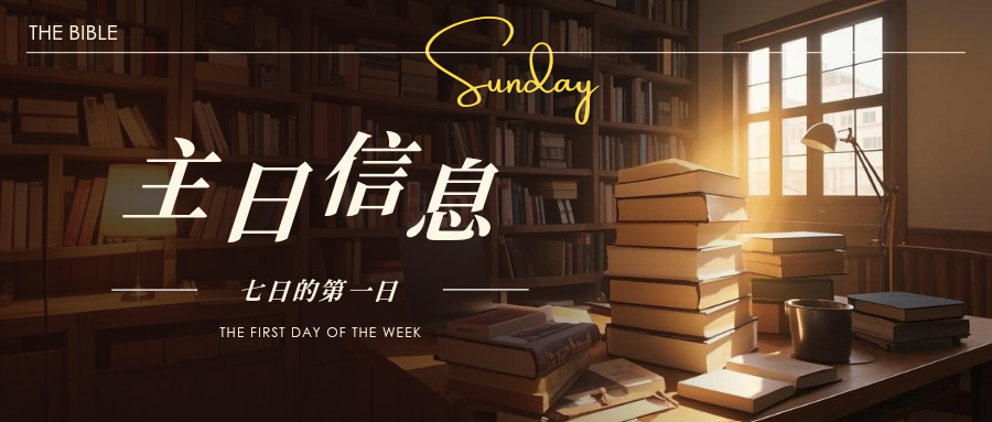 图片[1]-2025.07.06主日信息-生命成长