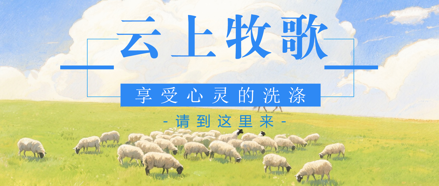 图片[1]-云上牧歌——当我面对面与你交通何甜-生命成长