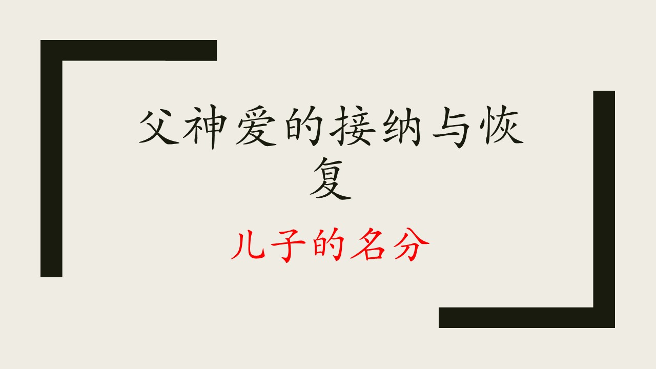图片[2]-2025.07.20主日信息-生命成长