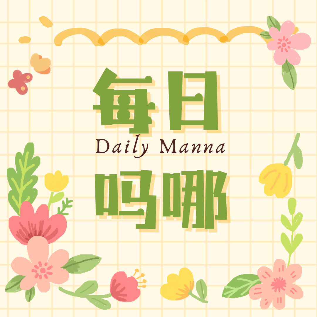 2025.07.05每日晨更 周六-生命成长