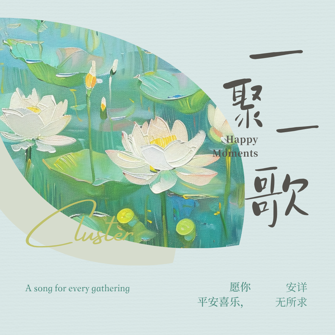 我们的一聚一歌-生命成长