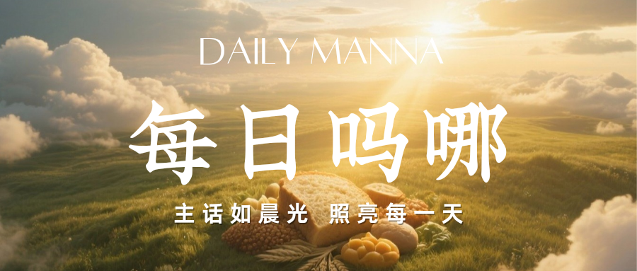 图片[1]-2025.12.05每日晨更-生命成长