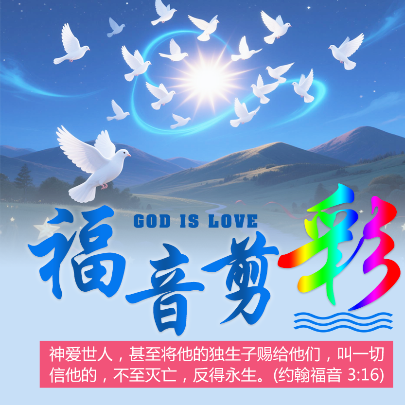 喜乐的秘诀——瓦市教堂喜乐小组第三期 第一周-生命成长