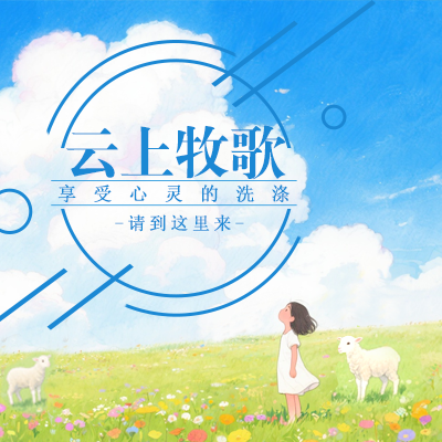 云上牧歌——我宁愿有耶稣-生命成长