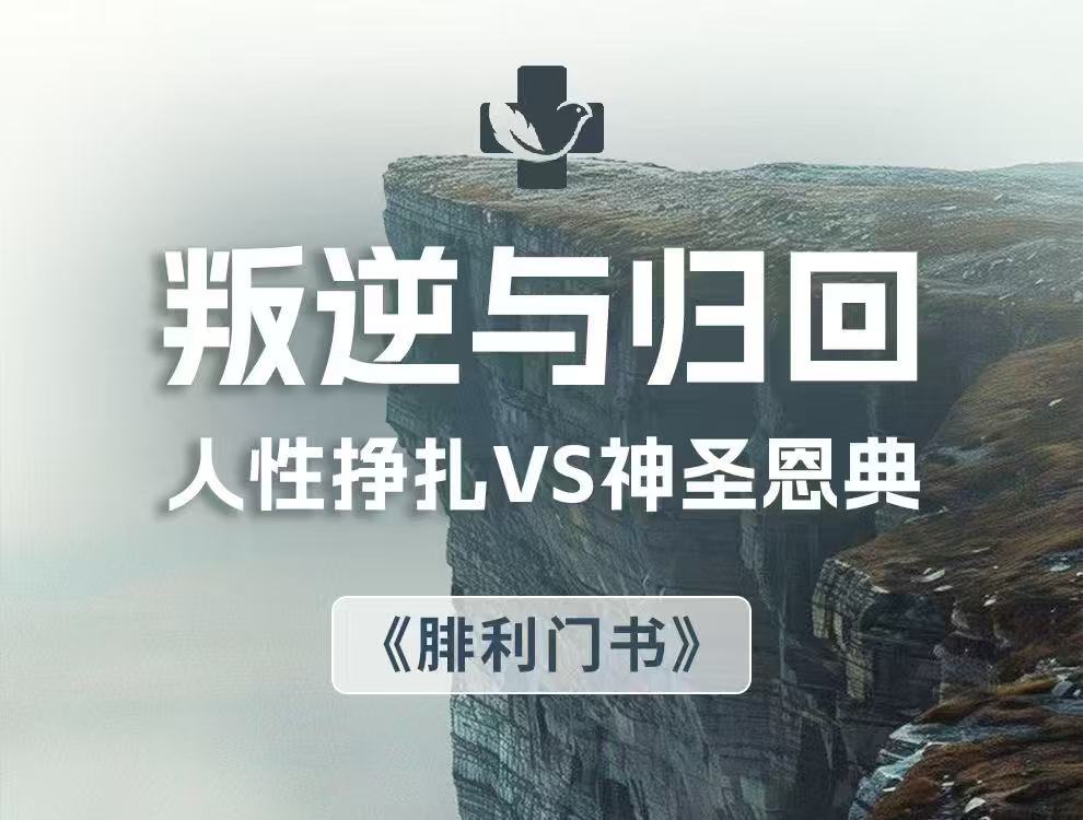 图片[1]-信息 — 叛逆与归回 第二十六天-生命成长