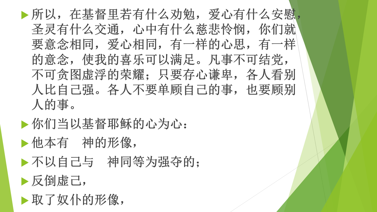 图片[2]-2025.10.12主日信息（瓦市） — 以基督耶稣的心为心：效法谦卑，追求合一-生命成长