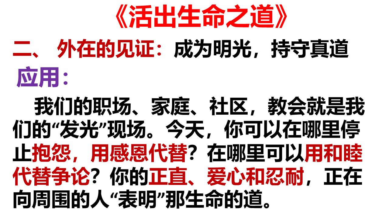 图片[5]-2025.10.19主日信息(瓦市) — 活出生命之道-生命成长