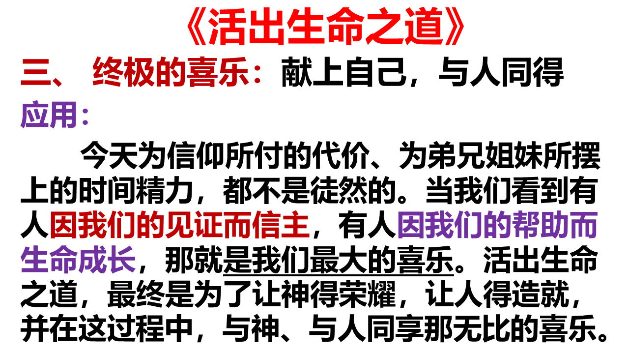 图片[6]-2025.10.19主日信息(瓦市) — 活出生命之道-生命成长